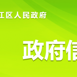 資陽市雁江區(qū)人民政府各職能部門對(duì)外聯(lián)系電話