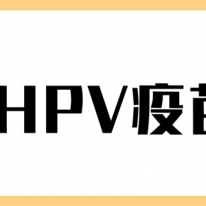 上海市金山區(qū)hpv宮頸癌疫苗接種點(diǎn)地址及預(yù)約咨詢電話