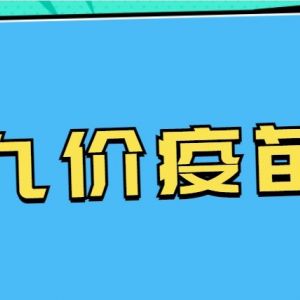 上海市靜安區(qū)hpv宮頸癌疫苗接種點地址及預(yù)約咨詢電話