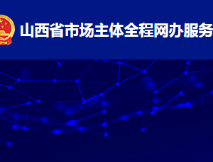 山西省市場主體全程網(wǎng)辦服務(wù)平臺(tái)個(gè)人獨(dú)資企業(yè)注冊流程說明