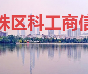 廣州市海珠區(qū)科技工業(yè)商務和信息化局各部門聯(lián)系電話