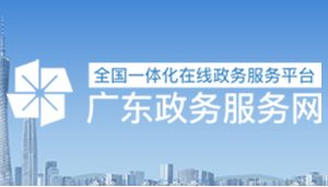 廣東省社會團體辦理變更、備案、章程核準(zhǔn)、 注銷業(yè)務(wù)辦事指南