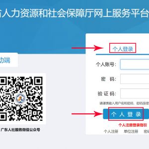 廣東省人力資源和社會保障廳網(wǎng)上服務(wù)平臺單位授權(quán)個(gè)人用戶流程