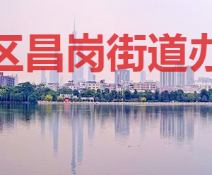 廣州市海珠區(qū)昌崗街道各社區(qū)居委會(huì)地址及聯(lián)系電話