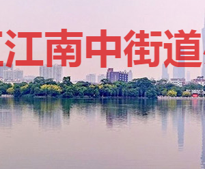 廣州市海珠區(qū)江南中街道辦事處各部門(mén)對(duì)外聯(lián)系電話