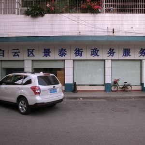 廣州市白云區(qū)景泰街政務(wù)服務(wù)中心及各居委會(huì)辦事點(diǎn)聯(lián)系電話