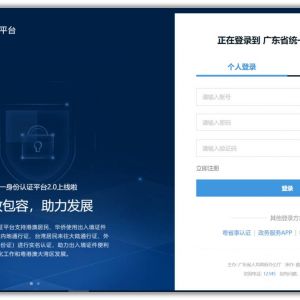 廣東省政務(wù)服務(wù)網(wǎng)統(tǒng)一身份認(rèn)證平臺(tái)注冊(cè)登錄操作指南
