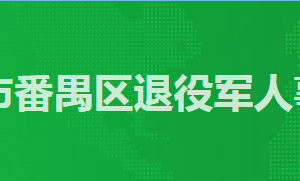 廣州市番禺區(qū)退役軍人服務(wù)中心工作時(shí)間及咨詢(xún)電話