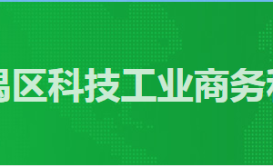 廣州市番禺區(qū)政務服務中心科技工業(yè)商務和信息化局窗口咨詢電話