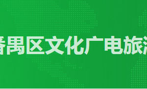 廣州市番禺區(qū)政務服務中心文化廣電旅游體育局窗口咨詢電話