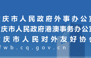 重慶市人民政府外事辦公室各部門對外聯(lián)系電話