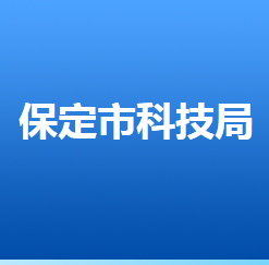 保定市科學(xué)技術(shù)局各部門對(duì)外聯(lián)系電話