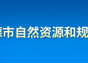 承德市自然資源和規(guī)劃局各部門對外聯系電話