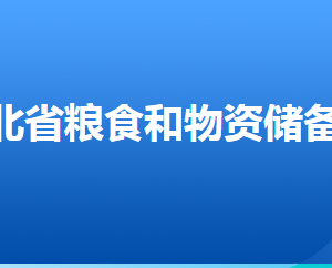 河北省糧食和物資儲(chǔ)備局各部門(mén)對(duì)外聯(lián)系電話(huà)