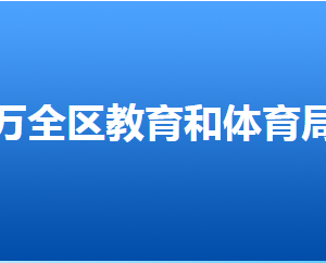 張家口市萬(wàn)全區(qū)教育和體育局各部門(mén)聯(lián)系電話