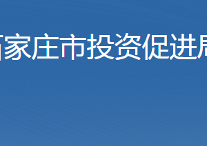 石家莊市投資促進局及各開發(fā)區(qū)地址及聯(lián)系電話