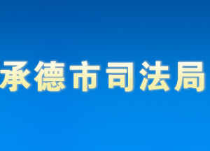 承德市司法局各部門對(duì)外聯(lián)系電話