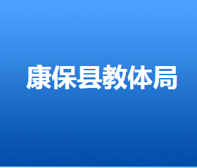 康?？h各政府職能部門辦公地址及聯(lián)系電話