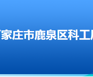 石家莊市鹿泉區(qū)科學(xué)技術(shù)和工業(yè)信息化局各部門(mén)聯(lián)系電話