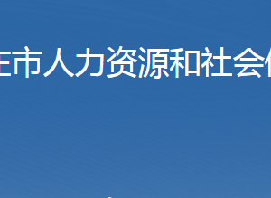 石家莊市人力資源和社會保障局各部門對外聯(lián)系電話