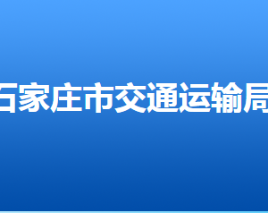 石家莊市交通運(yùn)輸局各部門對(duì)外聯(lián)系電話