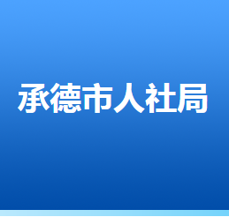 承德市人力資源和社會保障局各部門對外聯(lián)系電話