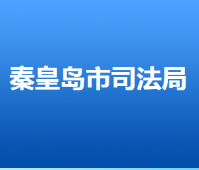 秦皇島市司法局各部門對(duì)外聯(lián)系電話