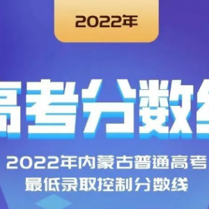 2022年云南、寧夏、江西等省份高考分?jǐn)?shù)線陸續(xù)公布