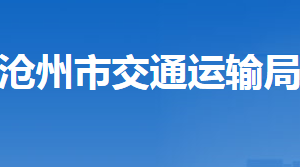 滄州市交通運(yùn)輸局各部門對(duì)外聯(lián)系電話