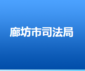 廊坊市司法局各部門對外聯(lián)系電話