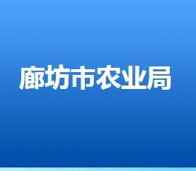 廊坊市農(nóng)業(yè)農(nóng)村局各部門對(duì)外聯(lián)系電話