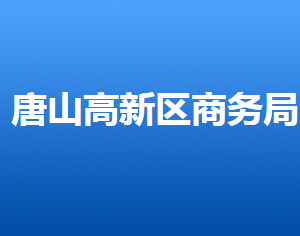 唐山高新技術(shù)產(chǎn)業(yè)開發(fā)區(qū)商務(wù)局各部門對(duì)外聯(lián)系電話