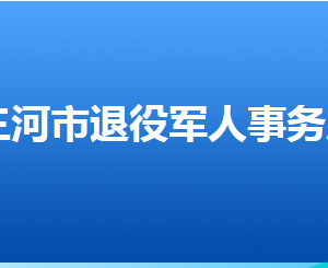 三河市退役軍人事務(wù)局各部門對(duì)外聯(lián)系電話