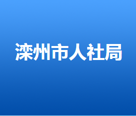 灤州市人力資源和社會保障局各部門工作時間及聯系電話