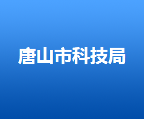 唐山市科學(xué)技術(shù)局各部門(mén)對(duì)外聯(lián)系電話