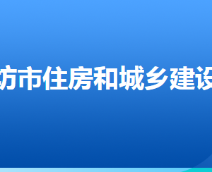 廊坊市住房和城鄉(xiāng)建設(shè)局各部門對(duì)外聯(lián)系電話