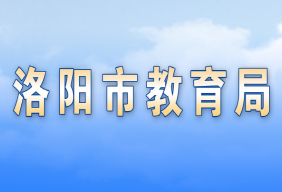 洛陽(yáng)市各縣（市、區(qū)）教育局辦公地址及聯(lián)系方式