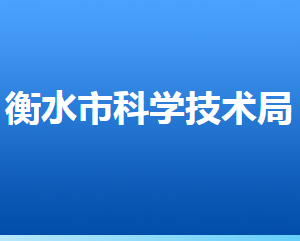 衡水市科學(xué)技術(shù)局各部門對外聯(lián)系電話