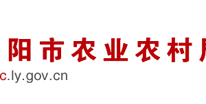 洛陽市農(nóng)業(yè)農(nóng)村局各科室工作時(shí)間及聯(lián)系電話