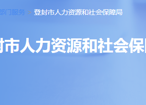 登封市人力資源和社會保障局各職能部門對外聯(lián)系電話