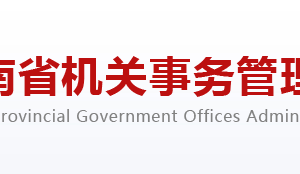 河南省機(jī)關(guān)事務(wù)管理局各部門(mén)對(duì)外聯(lián)系電話(huà)