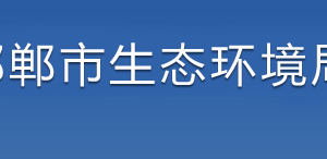 邯鄲市生態(tài)環(huán)境局各部門對外聯(lián)系電話