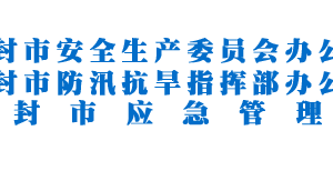 開(kāi)封市應(yīng)急管理局各科室對(duì)外聯(lián)系電話