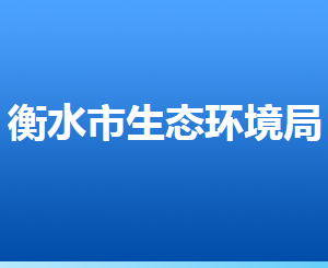 衡水市生態(tài)環(huán)境局各部門(mén)對(duì)外聯(lián)系電話(huà)