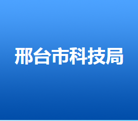 邢臺(tái)市科學(xué)技術(shù)局各部門(mén)對(duì)外聯(lián)系電話