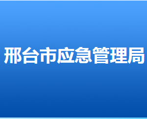 邢臺(tái)市應(yīng)急管理局各區(qū)縣局值班電話