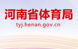 河南省體育?局各職能部門(mén)對(duì)外聯(lián)系電話