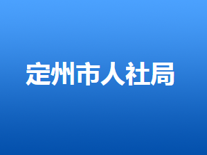 定州市人力資源和社會(huì)保障局各部門對外聯(lián)系電話