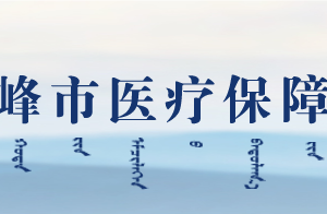 赤峰市醫(yī)療保障局各部門對外聯(lián)系電話