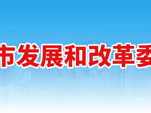 新鄉(xiāng)市發(fā)展和改革委員會(huì)各部門對(duì)外聯(lián)系電話